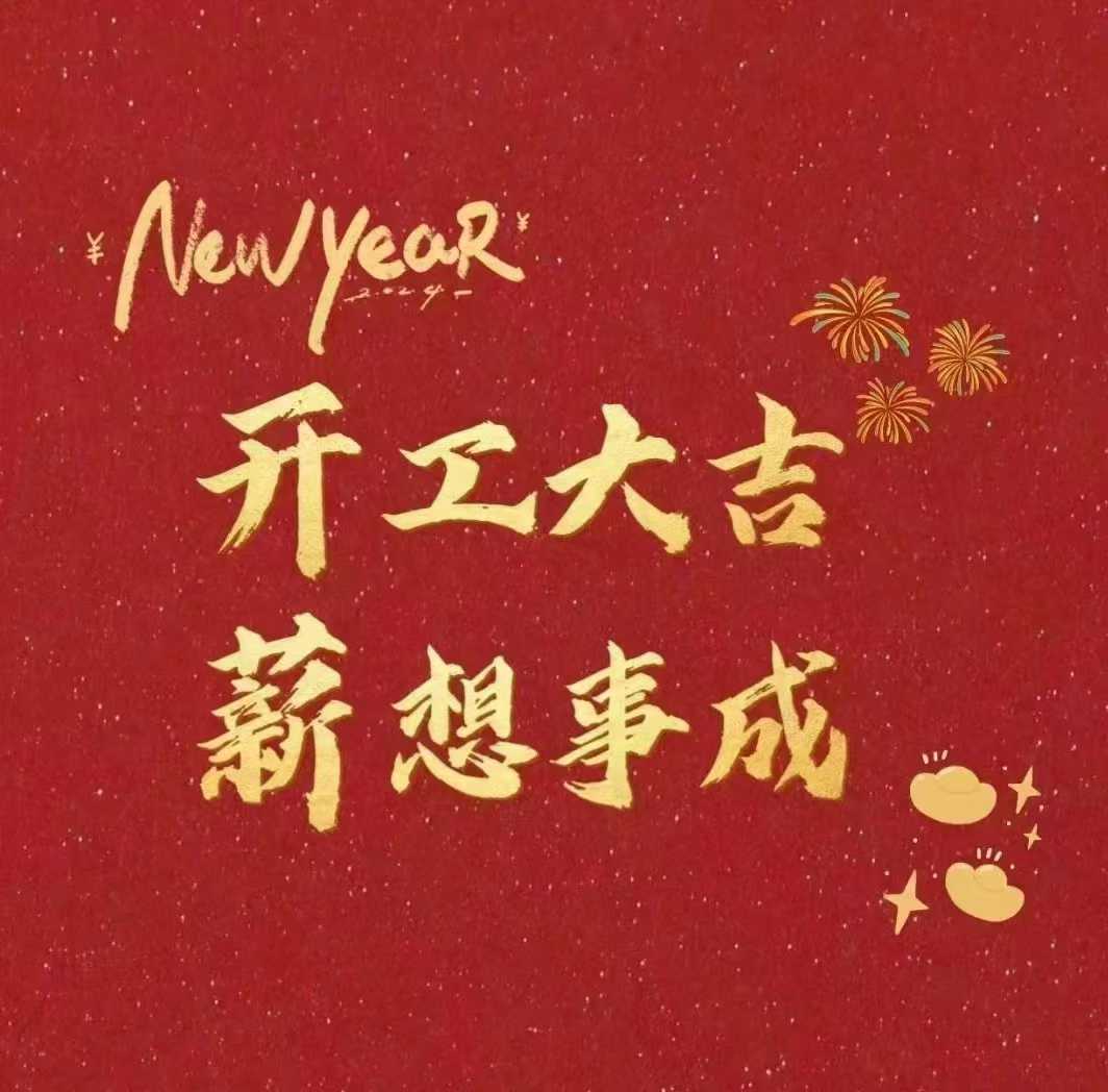 北斗儀器，開(kāi)工大吉新年財(cái)源滾滾來(lái)
