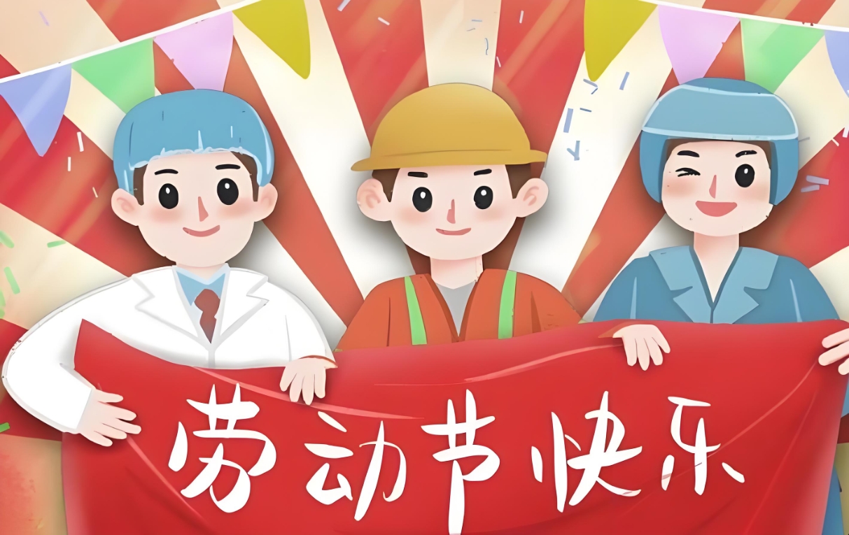 北斗儀器五一勞動(dòng)節(jié)放假通知